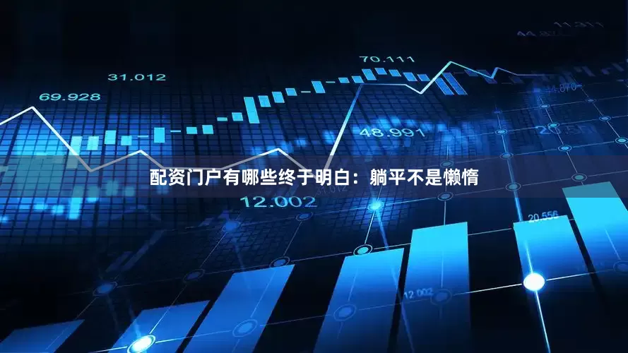 配资门户有哪些终于明白：躺平不是懒惰