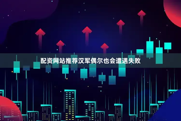 配资网站推荐汉军偶尔也会遭遇失败