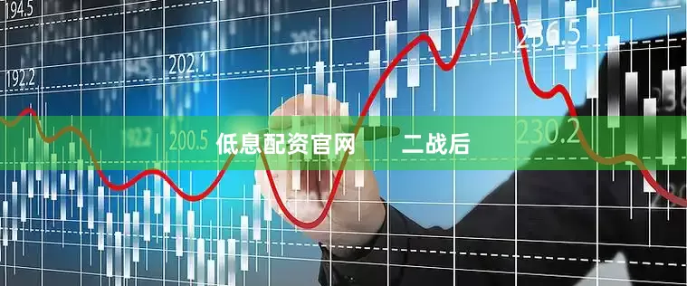 低息配资官网       二战后