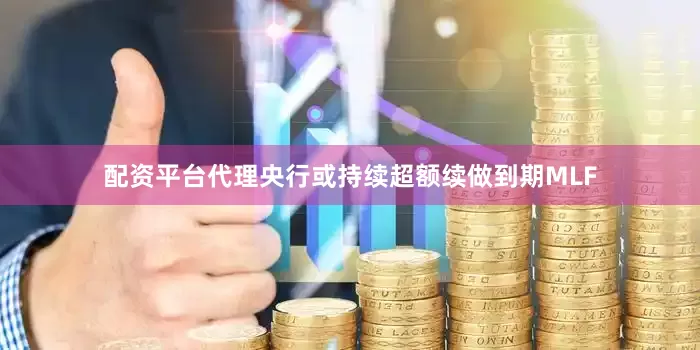 配资平台代理央行或持续超额续做到期MLF