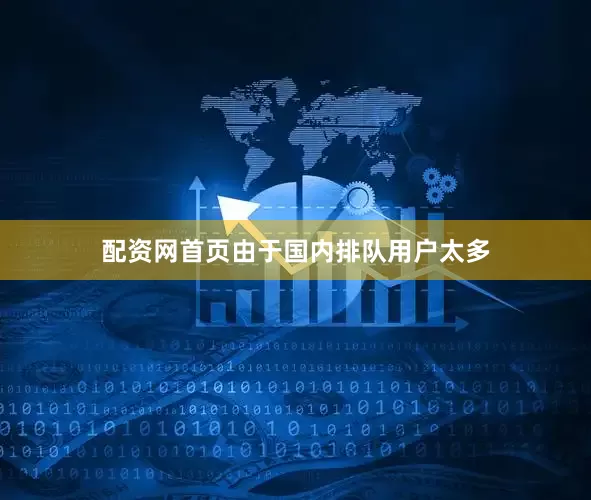 配资网首页由于国内排队用户太多
