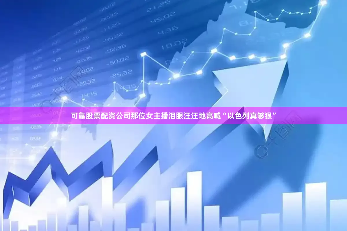 可靠股票配资公司那位女主播泪眼汪汪地高喊“以色列真够狠”