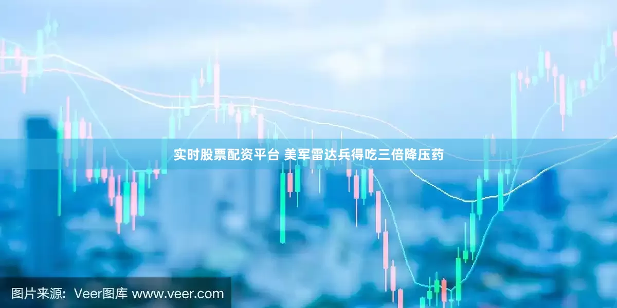 实时股票配资平台 美军雷达兵得吃三倍降压药