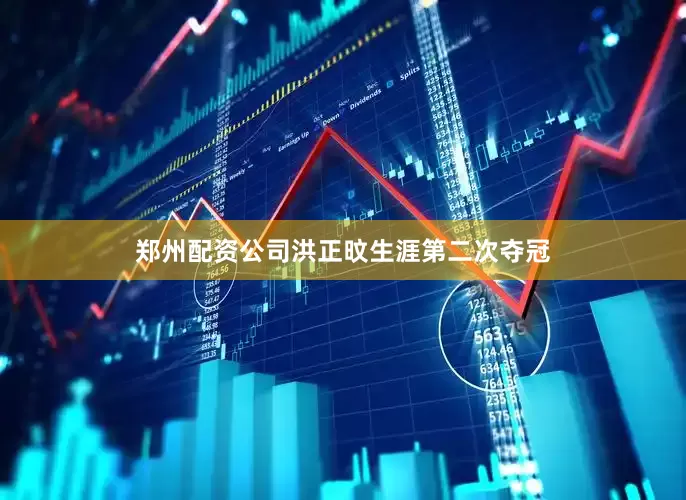 郑州配资公司洪正旼生涯第二次夺冠
