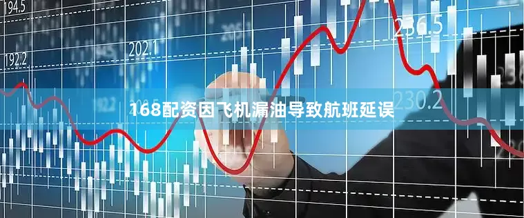 168配资因飞机漏油导致航班延误
