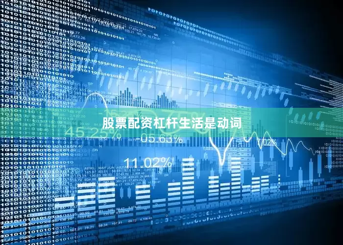 股票配资杠杆生活是动词
