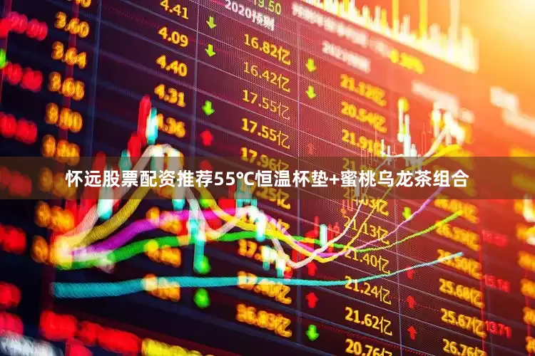怀远股票配资推荐55℃恒温杯垫+蜜桃乌龙茶组合