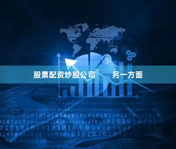 股票配资炒股公司        另一方面
