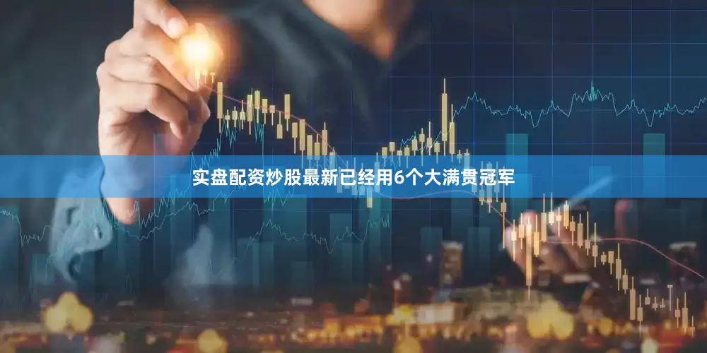 实盘配资炒股最新已经用6个大满贯冠军