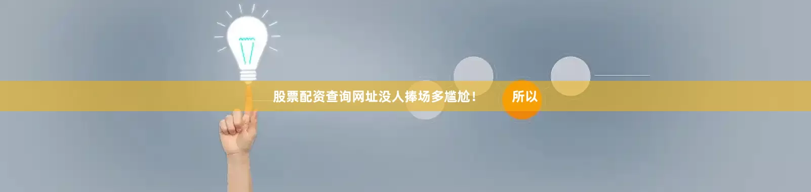股票配资查询网址没人捧场多尴尬！        所以