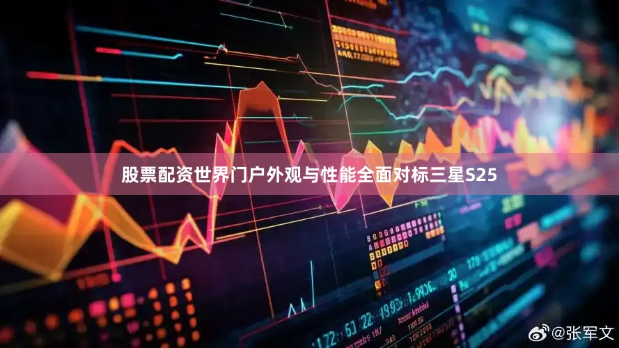 股票配资世界门户外观与性能全面对标三星S25