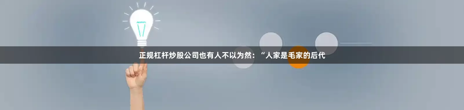 正规杠杆炒股公司也有人不以为然：“人家是毛家的后代