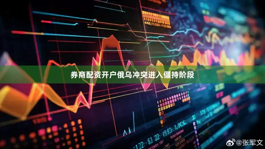 券商配资开户俄乌冲突进入僵持阶段
