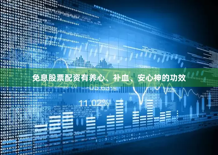 免息股票配资有养心、补血、安心神的功效