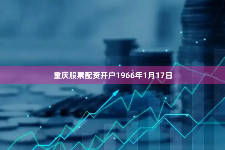 重庆股票配资开户1966年1月17日