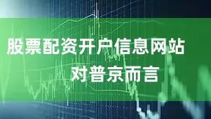 股票配资开户信息网站        对普京而言