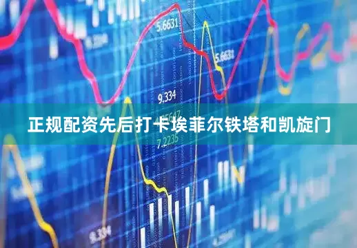 正规配资先后打卡埃菲尔铁塔和凯旋门