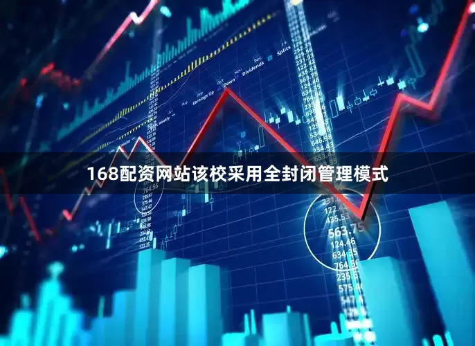 168配资网站该校采用全封闭管理模式