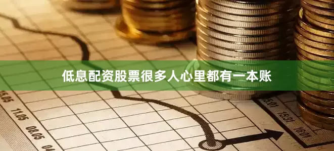 低息配资股票很多人心里都有一本账