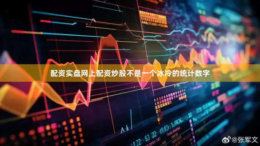 配资实盘网上配资炒股不是一个冰冷的统计数字