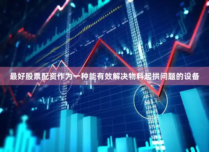 最好股票配资作为一种能有效解决物料起拱问题的设备