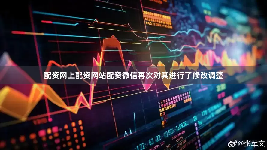 配资网上配资网站配资微信再次对其进行了修改调整