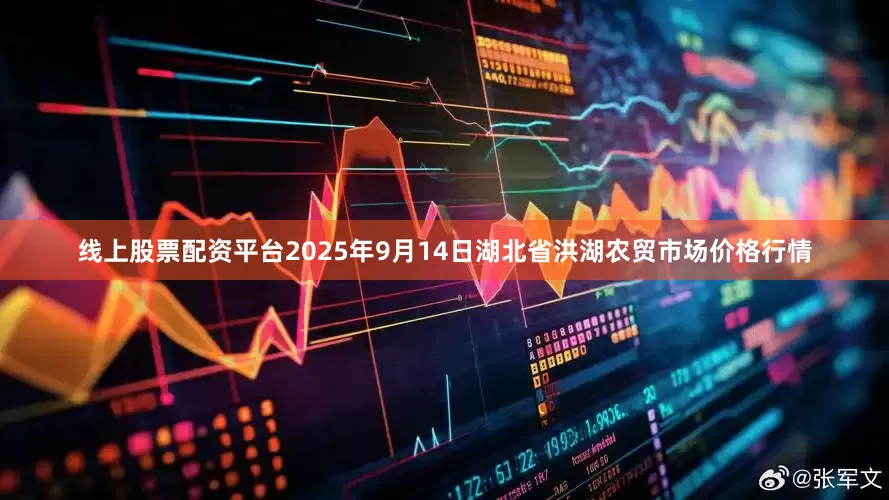 线上股票配资平台2025年9月14日湖北省洪湖农贸市场价格行情